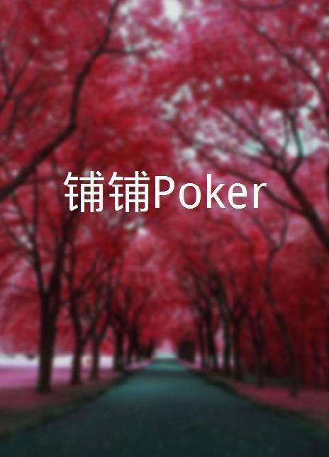 铺铺Poker