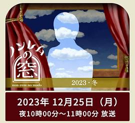 非快速眼动之窗2023冬