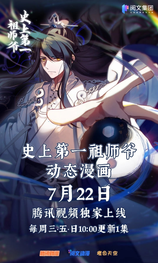 史上第一祖师爷·动态漫画