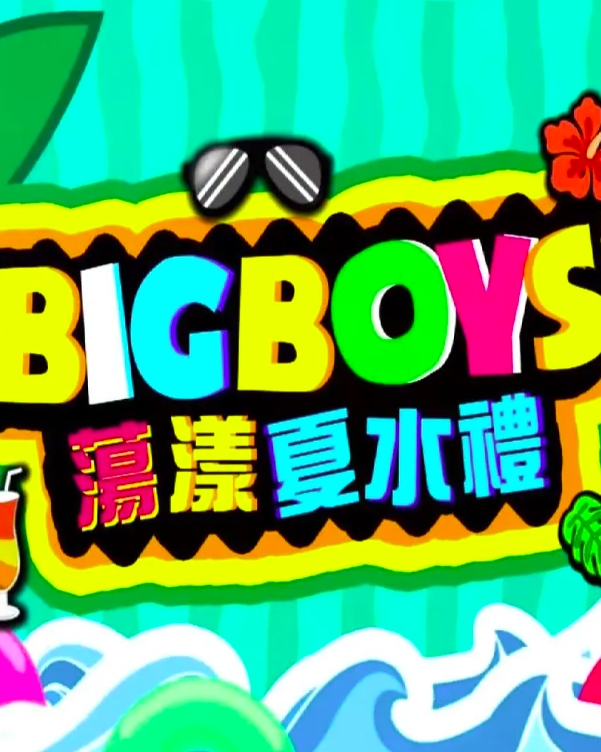 BigBoys荡漾夏水礼