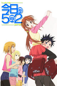 今天的5年2班 OVA