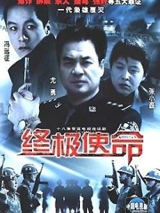 终极使命 老版