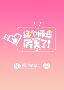 这个师傅厉害了！ 2019年