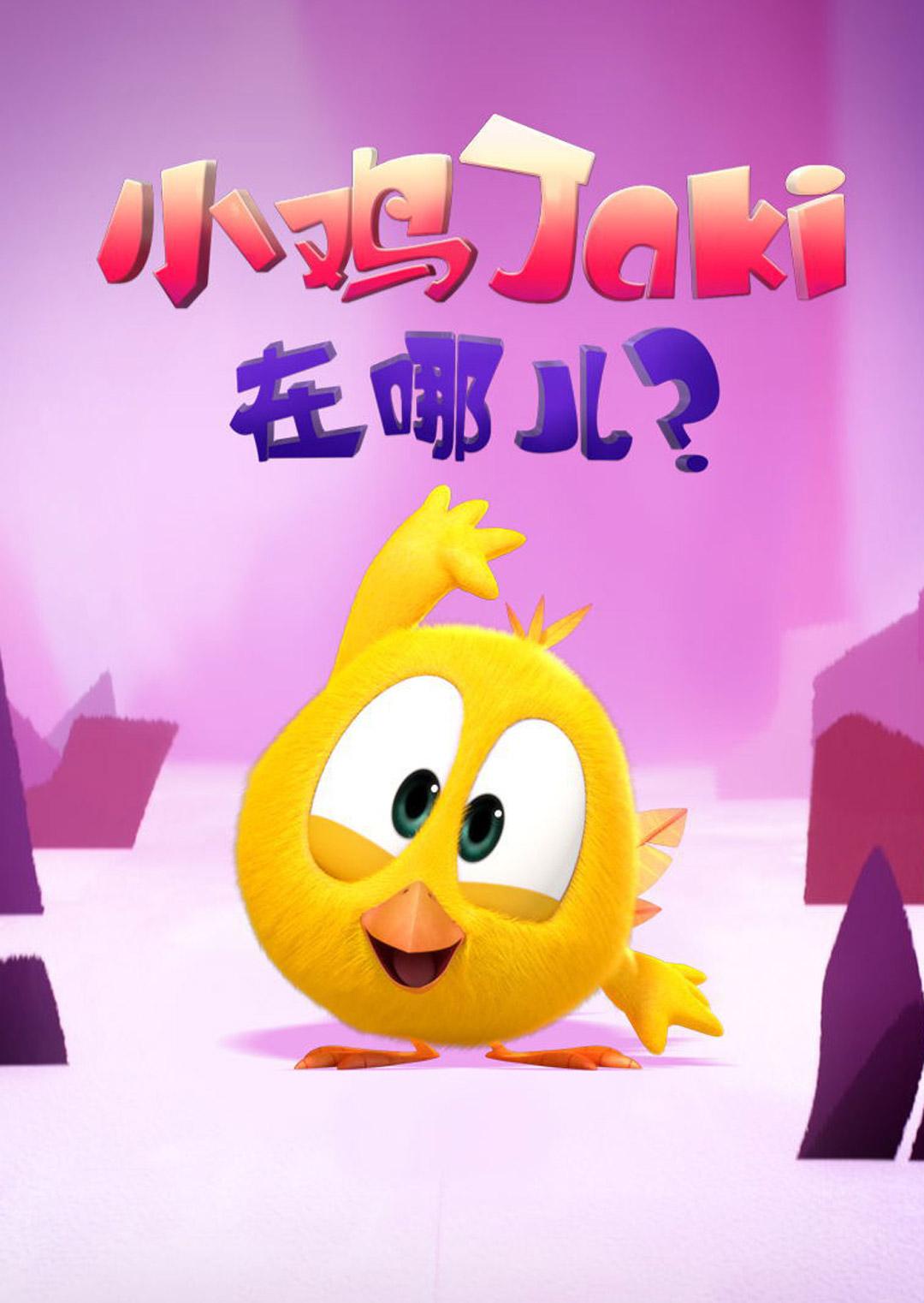 小鸡Jaki在哪儿