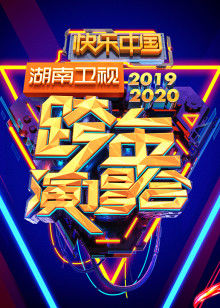 湖南卫视跨年演唱会 2020 2019年