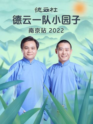 德云社德云一队小园子南京站 2022